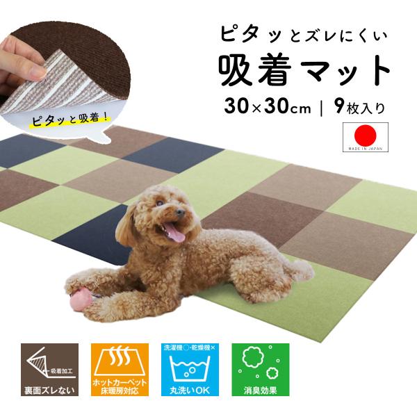 吸着マット 30×30cm 9枚入り 床保護マット 消臭 ペットマット 床暖房対応 ホットカーペット...