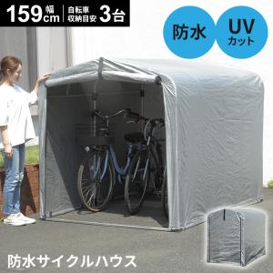 DORIS（ドリス） サイクルハウス 自転車 バイク 屋根 ガレージ 防水 1