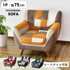 ソファー ソファ 1人掛け 一人掛けソファ パッチワーク カラフル 北欧