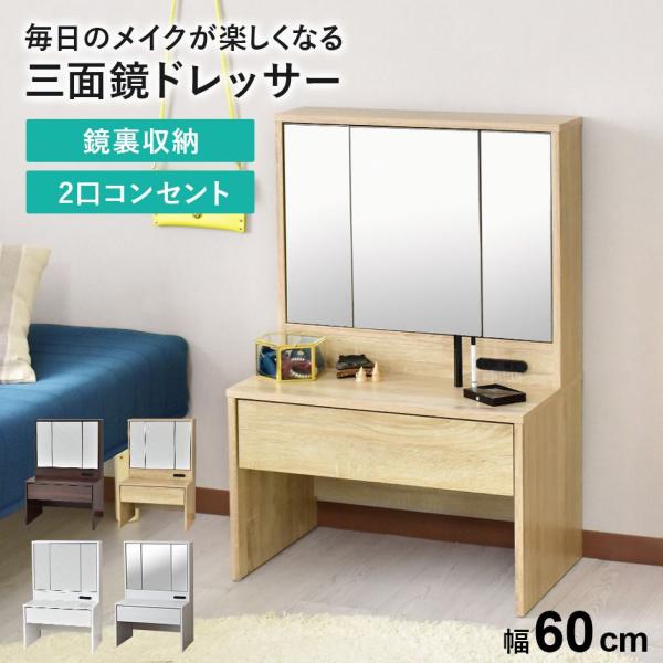 ドレッサー コンパクトドレッサー 三面鏡 化粧台 鏡 収納 引出し コンパクト 幅60 ホワイト ブ...