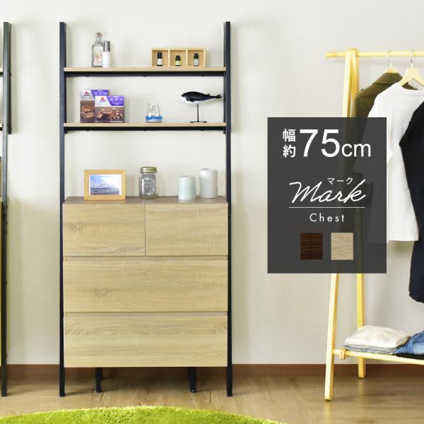 チェスト 壁面収納 壁寄せ オープンラック スリム 隙間 収納 マーク75cm  おしゃれ 北欧 ド...
