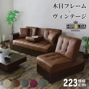 ソファー 3人掛け ソファ レザー モダン ヴィンテージ調 ローソファ 収納 ソファベッド 幅223cm 収納ソファ 三人掛けソファー ミラルダ