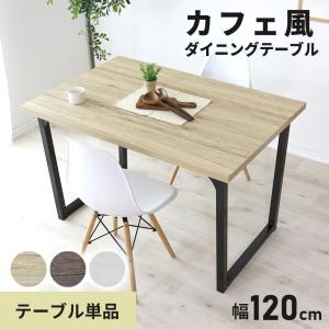 テーブル ダイニングテーブル ダイニング カフェ 120×80cm