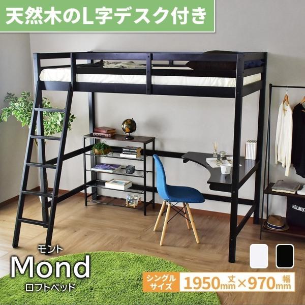 天然木 ロフト ベッド ベット ベッドフレーム シングル 宮台 高さ 木製 パイン材 スノコ モント...