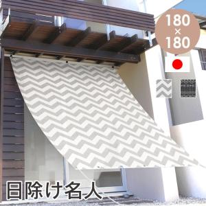 サンシェード 日よけ 窓 オーニング カーテン 日除け シェード ベランダ 目隠し 180cm×180cm おすすめ おしゃれ 北欧 ドリス