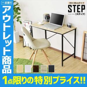 アウトレット デスク おしゃれ ゲーミング シンプル パソコンデスク オフィスデスク 書斎 デスク パソコン ステップ95  訳あり わけあり 特別プライス OUTLET