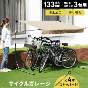 サイクルガレージ 3台用 自転車 サイクルハウス 屋根 ガレージ 撥水加工 置き場 収納 奥行130 パトリス130  おしゃれ 北欧 ドリス