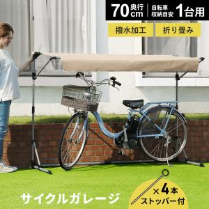 サイクルガレージ 1台用 DORIS 自転車 サイクルハウス 屋根 ガレージ 撥水加工 置き場 収納 奥行70 パトリス70  おしゃれ 北欧 ドリス