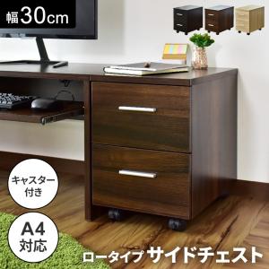 チェスト サイドチェスト 木目調 開き扉 A4サイズ対応 キャスター付き 収納 パソコン オフィス 棚 幅30 学習机 勉強 ポゼチェスト2 北欧｜doris