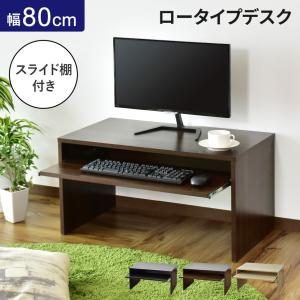 ローデスク パソコン 学習机 収納 スライド棚 オフィス 机 ロータイプ 幅80cm テレワーク 在宅勤務 ポゼデスク 北欧 ドリス