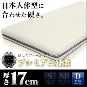 マットレス ダブル 腰痛対策 高反発 ベット ノンスプリング 厚さ17cm 高反発フォームマットレスD プレミアム 北欧 ドリス