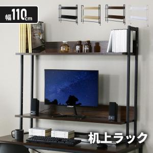 机上ラック ２段 おしゃれ 高さ調整 収納 木目調 幅110cm