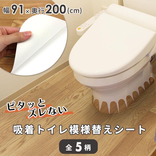トイレ模様替えシート 模様替えシート DIY 床 防水 剥がせる 吸着シート 手軽 イメチェン 簡単...