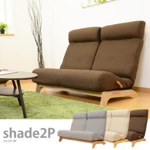 ソファー ソファ 2人掛け おしゃれ ローソファ ハイバックソファー リクライニングチェア ローソファ シェイド2P 北欧 人気 ドリス