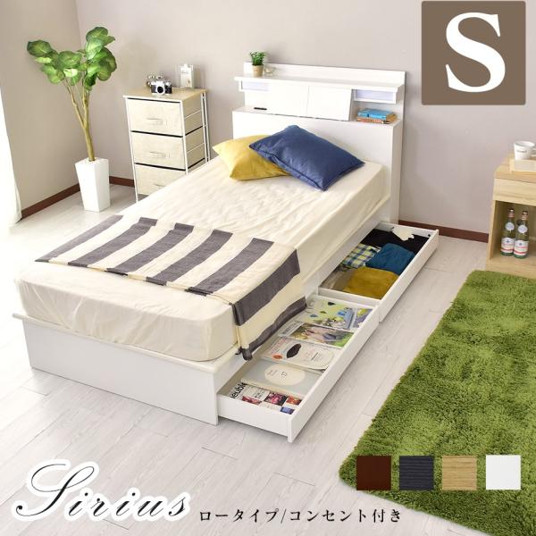 ベッド シングル ベット ローベッド フロア 棚 コンセント付き フレーム シリウスS 北欧 ドリス