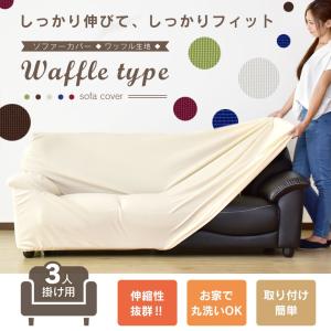 ソファー ソファ 3人掛け おしゃれ カバー ワッフル生地 ローソファ 伸縮 まる洗い ソファカバー ワッフル3P 北欧 ドリス