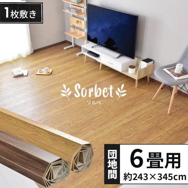 ウッドカーペット 6畳 団地間 簡単 フローリング DIY ソルベ 345×243  おしゃれ 北欧...