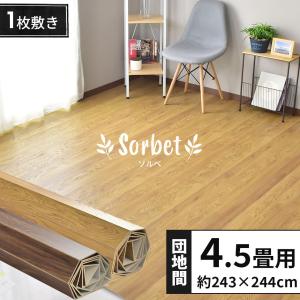 ウッドカーペット 4.5畳 DORIS 団地間 簡単 フローリング DIY ソルベ 244×243  おしゃれ 北欧 ドリス｜grazia-doris