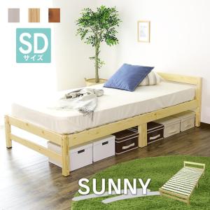 天然木 すのこ ベッド ベット ベッドフレーム セミダブル 高さ 3段階 木製 パイン材 スノコ サニーSD 北欧 ドリス