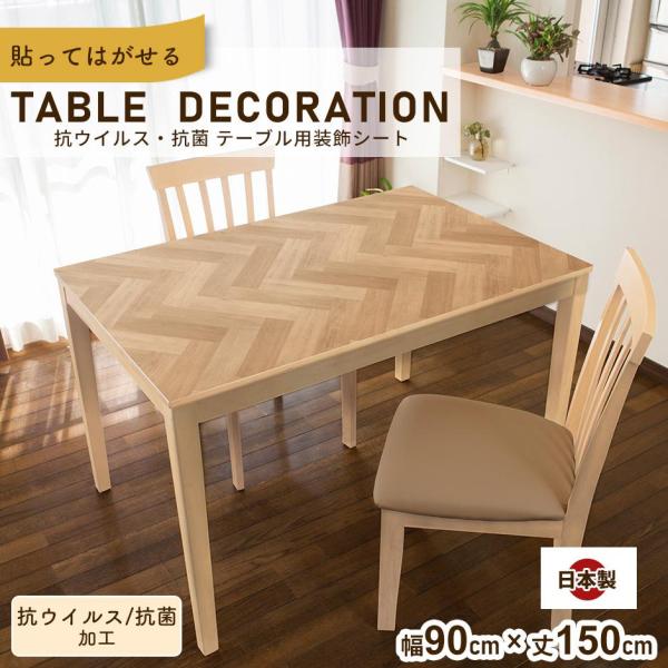 テーブルシート 抗ウイルス 抗菌 90×150cm 装飾シート 貼ってはがせる テーブルデコレーショ...
