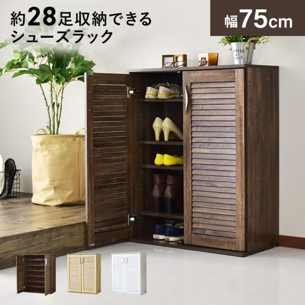 シューズボックス シューズラック 靴箱 玄関収納 靴 収納 下駄箱 靴収納 幅76 狭い玄関 木製 ...