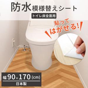 トイレ 模様替え 防水 リメイクシート 模様替えシート DIY 床 防水 剥がせる 簡単 トイレ模様替えシート90×170 おしゃれ 新生活 ドリス