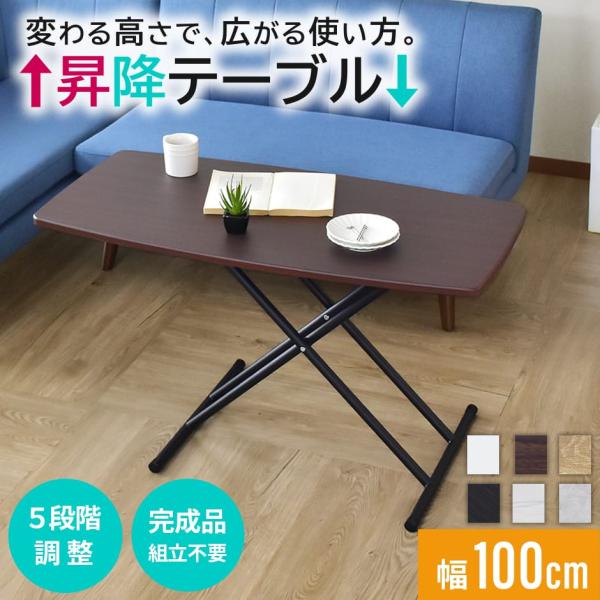 昇降テーブル おしゃれ リフトテーブル 幅100cm 昇降式 テーブル センターテーブル コンパクト...