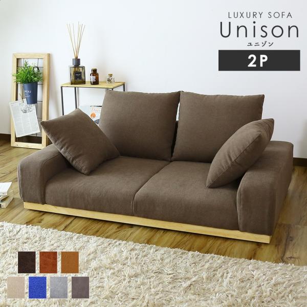 ソファー ソファ 2人掛け おしゃれ フロア ロータイプ モダン クッション付 ユニゾン2P 北欧 ...