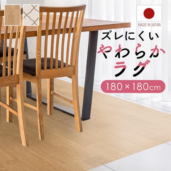 ラグ やわらか ズレにくい 180×180 防水 ホットカーペット対応 床暖房対応 お手入れ簡単 す...