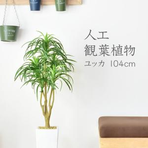 人工植物 観葉植物 DORIS 光触媒 造花 植物 フェイクグリーン 鉢付き リビング 消臭 殺菌 防臭 ユッカ 104cm 北欧 ドリス