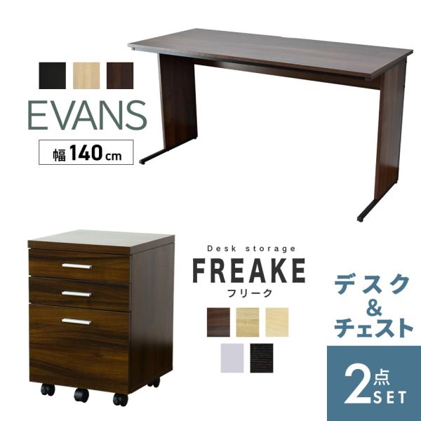 パソコンデスク サイドチェスト セット 在宅 テレワーク 木製 PC オフィス 平机 シンプル ゲー...