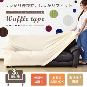 ソファ ソファー カバー ワッフル ローソファ 伸縮 まる洗い シンプル モダン 北欧 ソファカバー ワッフル3P セール ドリス