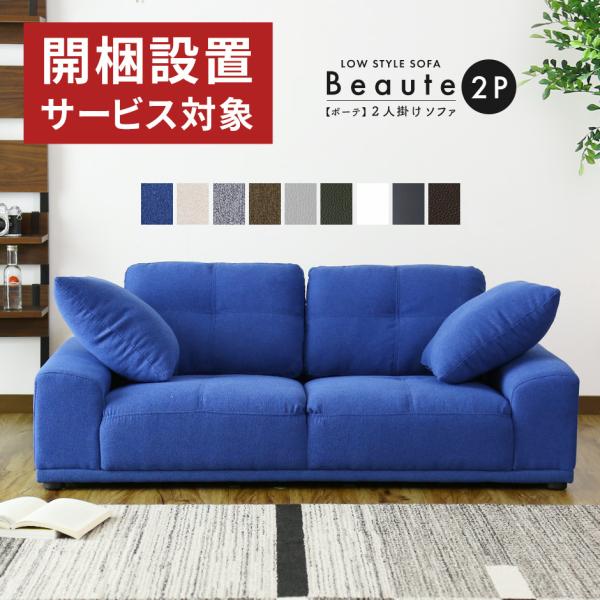 開梱設置サービス付き ソファー ソファ 2人掛け おしゃれ フロアソファ ロータイプ クッション付 ...
