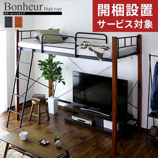 開梱設置サービス付き ベッド システムベッド シングル ロフトベッド 収納 子ども部屋 北欧 プレゼ...