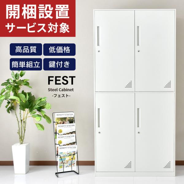 開梱設置サービス付き オフィス 棚 ロッカー 鍵付き スチール キャビネット 業務用 書庫 収納庫 ...