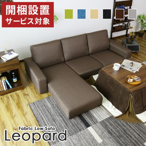 開梱設置サービス付き ソファー ソファ 3人掛け ローソファ 2人掛け コーナー カウチ L字 フロ...