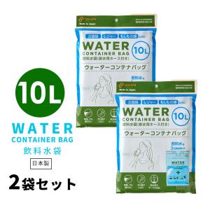 給水袋 防災 非常用 飲料水袋 10L 2袋セット 緊急用 防災グッズ キャンプ アウトドア レジャー 3太郎 big_ki ドリス