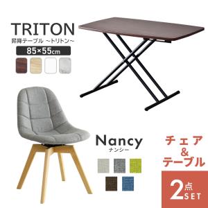 ダイニングセット チェア DORIS 椅子 デザイナーズ 北欧 ダイニングテーブル ローテーブル 高さ調節 昇降テーブル おしゃれ シンプル ナンシー トリトン85×55｜grazia-doris