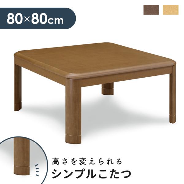 こたつ テーブル 正方形 コタツ 炬燵 80×80cm 暖卓 コンパクト KKG おしゃれ モダン ...