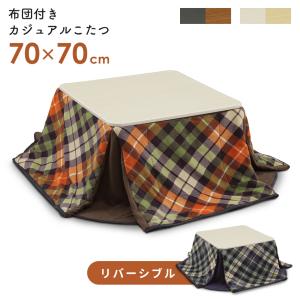 こたつ コタツ 炬燵 セット 2点セット 正方形 幅70cm こたつテーブルセット リバーシブル 布団付きカジュアルこたつ テーブル おしゃれ 北欧 ドリス｜grazia-doris