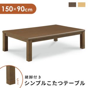 こたつ テーブル 長方形 コタツ 炬燵 150×90cm コンパクト 暖卓 ノア おしゃれ モダン ドリス