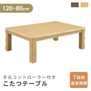 こたつ テーブル 長方形 コタツ 炬燵 120×80cm コンパクト 暖卓 オリオン おしゃれ モダンの商品画像