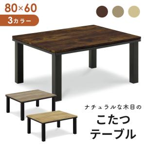 こたつ テーブル 長方形 コタツ 炬燵 80×60cm コンパクト 暖卓 ワーム おしゃれ モダン ドリス｜grazia-doris