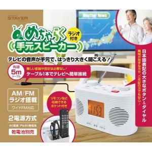 テレビ スピーカー ラジオ付き 手元テレビスピーカー テレビ用 手元スピーカー ラジオ AM/FMラ...