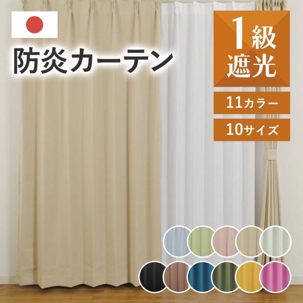 カーテン ドレープカーテン 1級遮光 防炎 2枚入り カーテン 厚地 遮光率99.99% 断熱 ウォ...