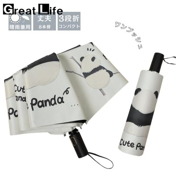 パンダ柄 傘 折りたたみ 完全遮光 晴雨兼用 日傘 レディース 可愛い 雨傘 女性用 3段折 8本骨...