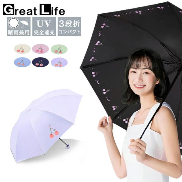 チェリー柄 日傘 折りたたみ 軽量 完全遮光 晴雨兼用 傘 レディース 小さめ 可愛い 雨傘 女性用...