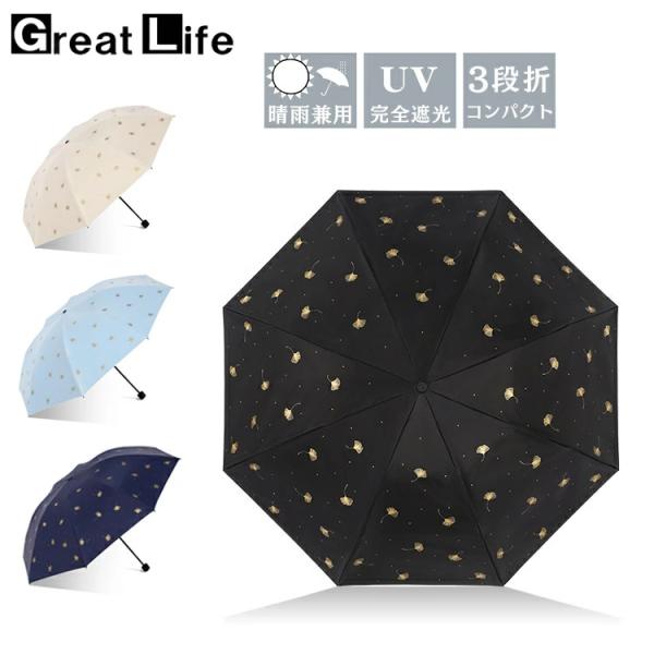 銀杏柄 日傘 折りたたみ 軽量 完全遮光 傘 レディース 小さめ 雨傘 女性用 3段折 傘 手開き ...