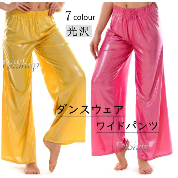 メタリックパンツ レディース ワイドパンツ ステージ衣装ヨガウェア衣装ダンス衣装ロングパンツ レッス...