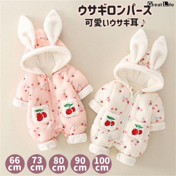 ベビー服 ロンパース ウサギ 着ぐるみ ウサ耳 中綿コート 防寒 冬服 赤ちゃん カバーオール ジャ...
